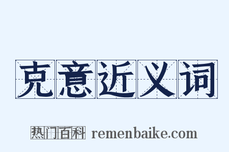 克意近义词是什么意思的图片